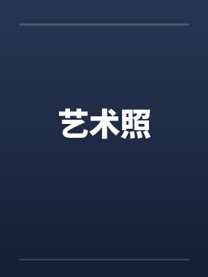 艺术照
