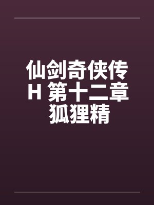 仙剑奇侠传H 第十二章 狐狸精