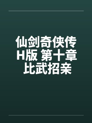 仙剑奇侠传H版 第十章 比武招亲