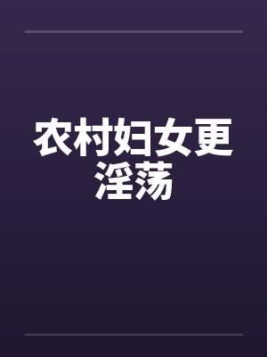 农村妇女更淫荡