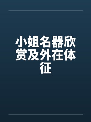 小姐牌名字复杂名字怎么取