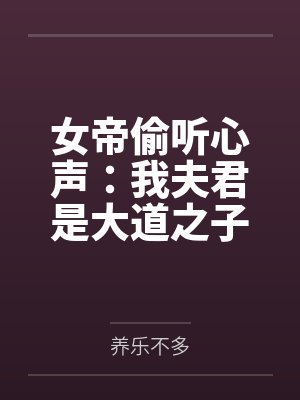 女帝偷听心声:我夫君是大道之子