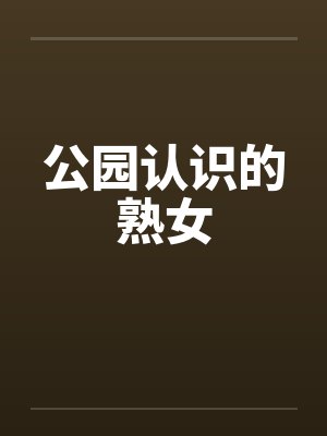 公园认识的熟女