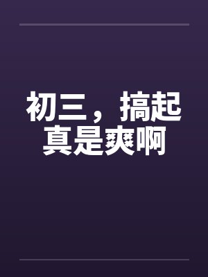 初三,搞起真是爽啊
