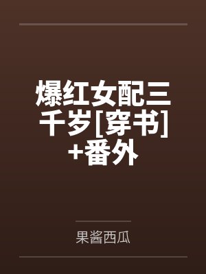 爆红女配三千岁[穿书]+番外