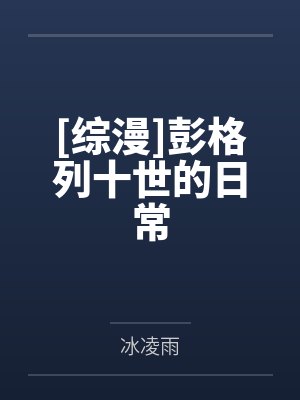 [综漫]彭格列十世的日常