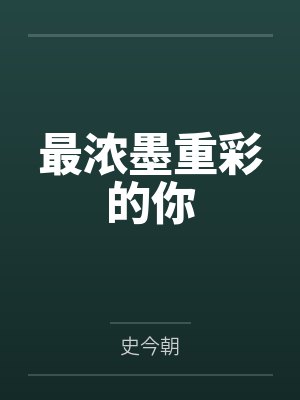最浓墨重彩的你