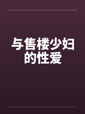与售楼少妇的性爱
