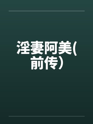 淫妻阿美(前传)
