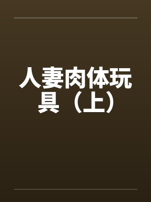 人妻肉体玩具（上）