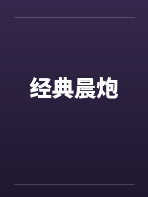 经典晨炮