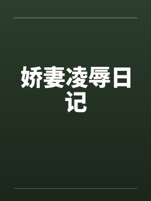 娇妻凌辱日记