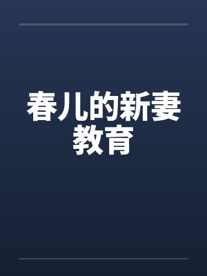 春儿的新妻教育