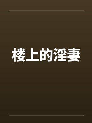 楼上的淫妻