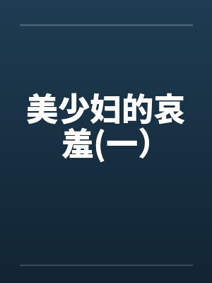 美少妇的哀羞(一）