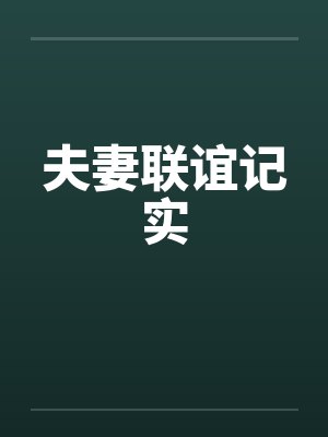 夫妻联谊记实