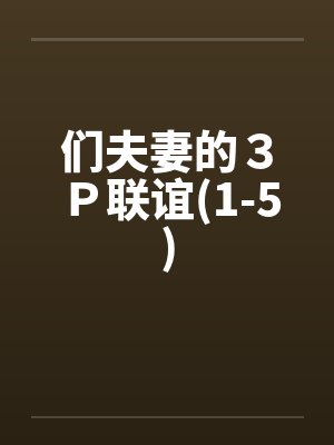 们夫妻的3P联谊(1-5)