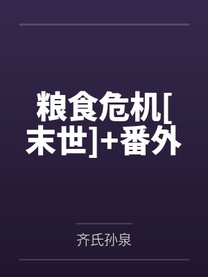 粮食危机[末世]+番外