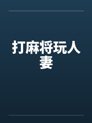 打麻将玩人妻