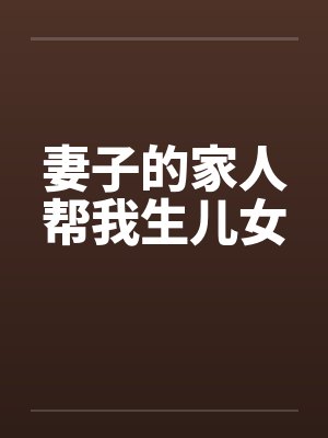 妻子的家人帮我生儿女
