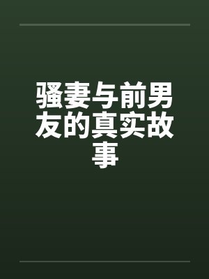 骚妻与前男友的真实故事