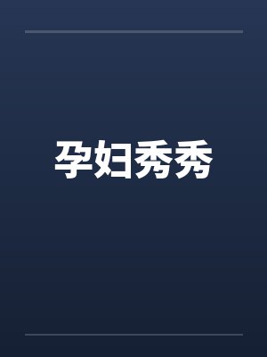 孕妇秀秀
