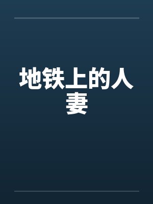 地铁上的人妻