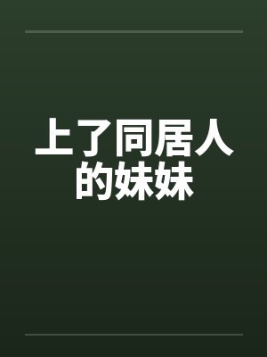 上了同居人的妹妹