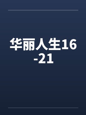 华丽人生16-21