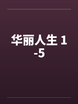 华丽人生 1-5