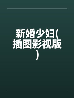 新婚少妇(插图影视版)