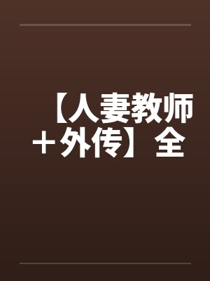 【人妻教师＋外传】全