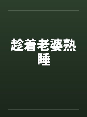 趁着老婆熟睡