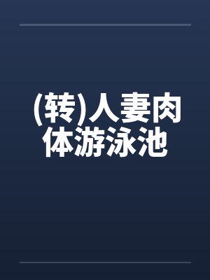(转)人妻肉体游泳池