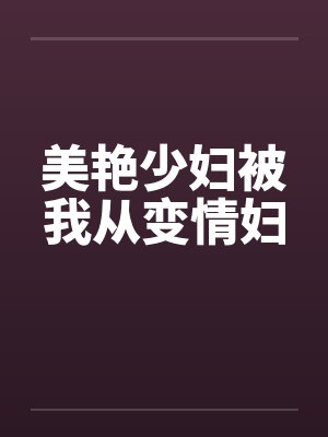 美艳少妇被我从变情妇
