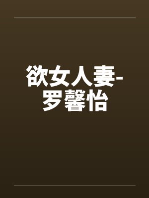 欲女人妻-罗馨怡