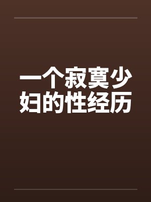 一个寂寞少妇的性经历