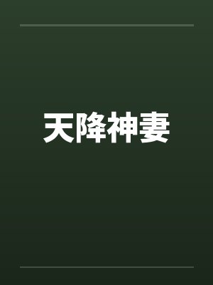 天降神妻