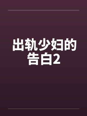 出轨少妇的告白2