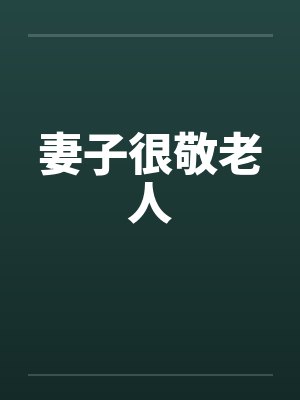 妻子很敬老人