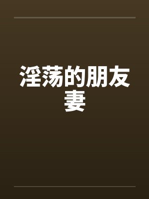淫荡的朋友妻