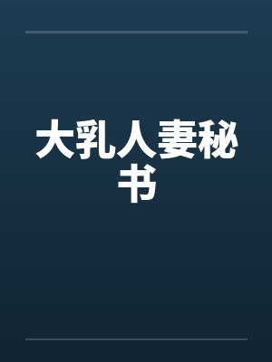 大乳人妻秘书