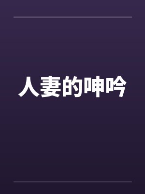 人妻的呻吟