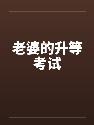 老婆的升等考试