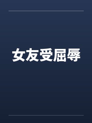 女友受屈辱