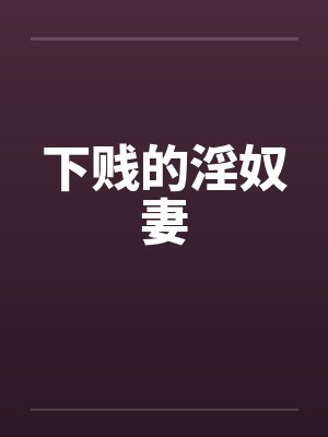 下贱的淫奴妻