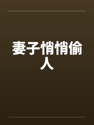 妻子悄悄偷人