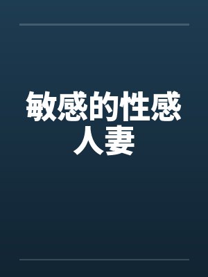 敏感的性感人妻