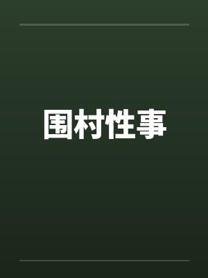 围村性事