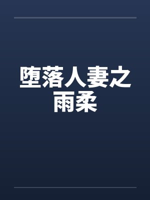 堕落人妻之雨柔